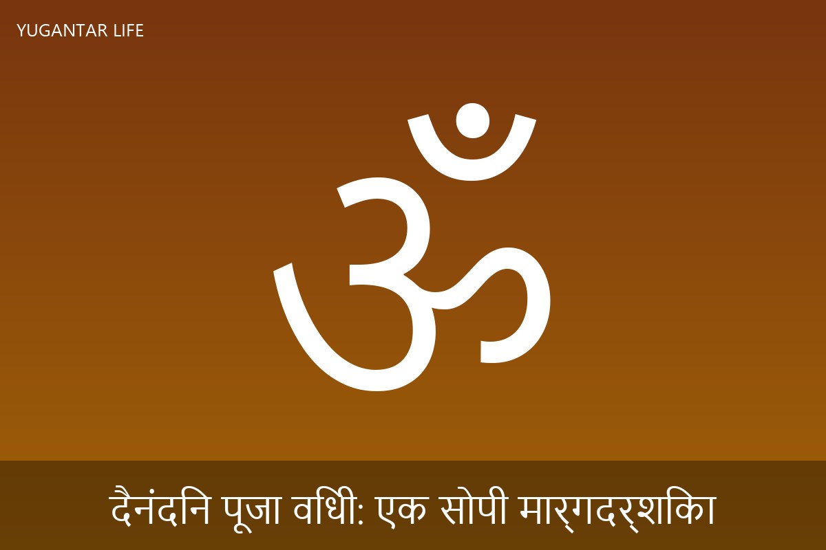 दैनंदिन पूजा विधी: एक सोपी मार्गदर्शिका
