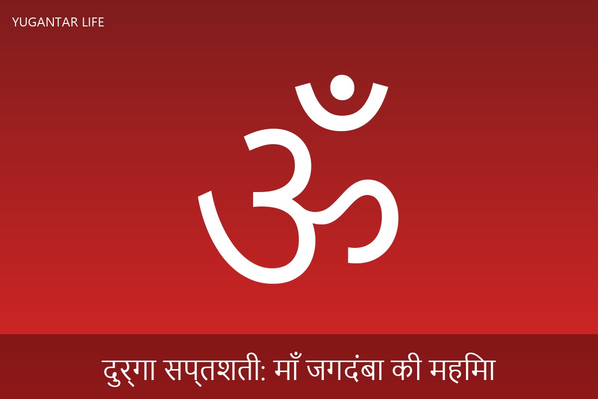 दुर्गा सप्तशती: माँ जगदंबा की महिमा