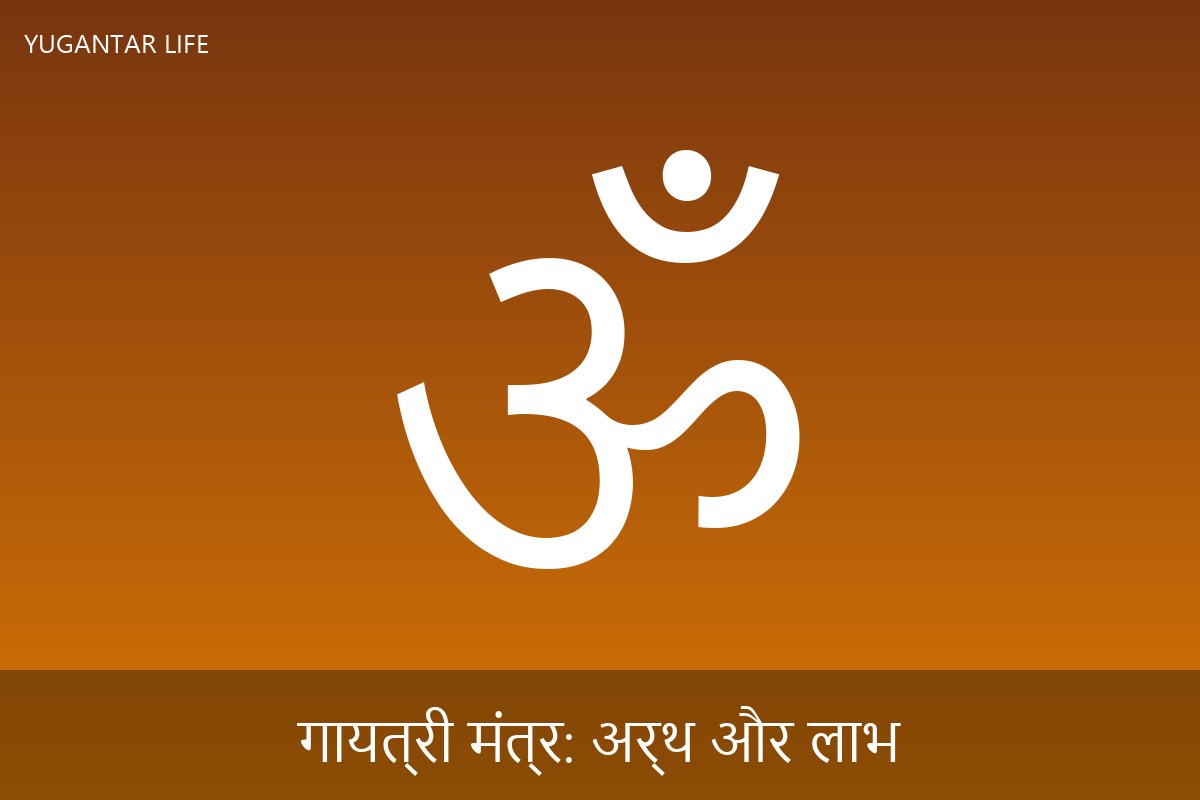 गायत्री मंत्र: अर्थ और लाभ