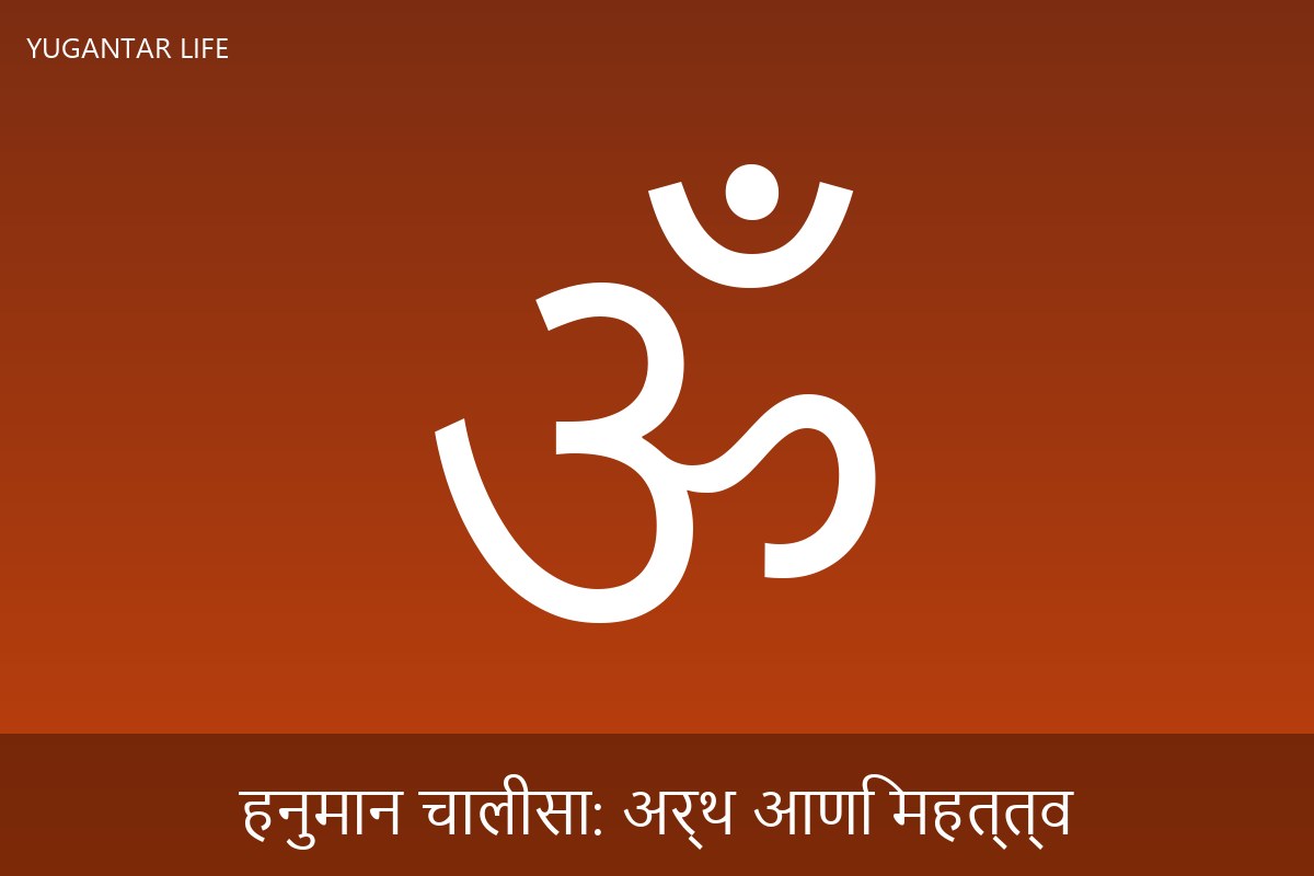 हनुमान चालीसा: अर्थ आणि महत्त्व