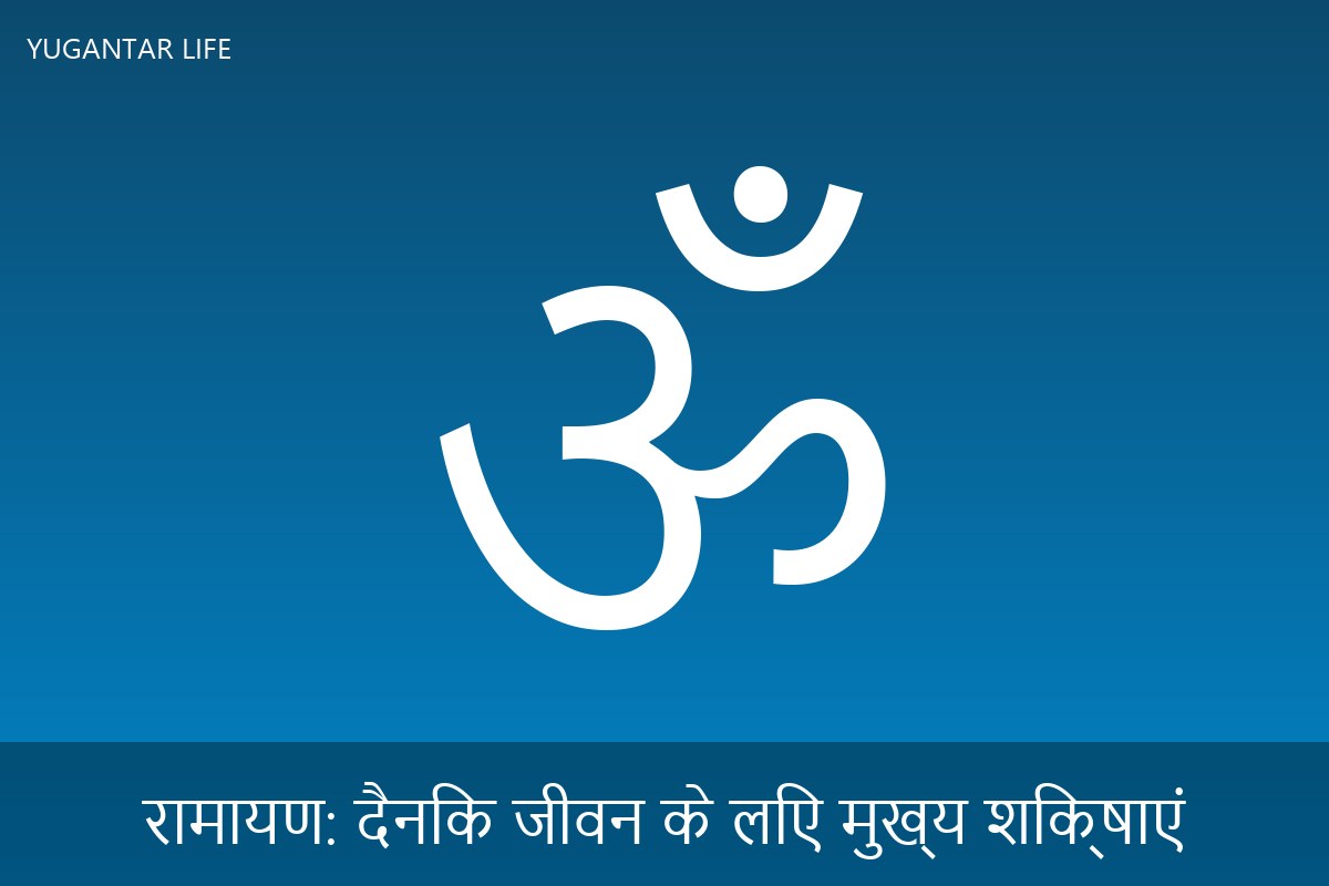 रामायण: दैनिक जीवन के लिए मुख्य शिक्षाएं
