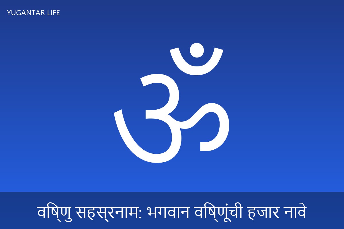 विष्णु सहस्रनाम: भगवान विष्णूंची हजार नावे