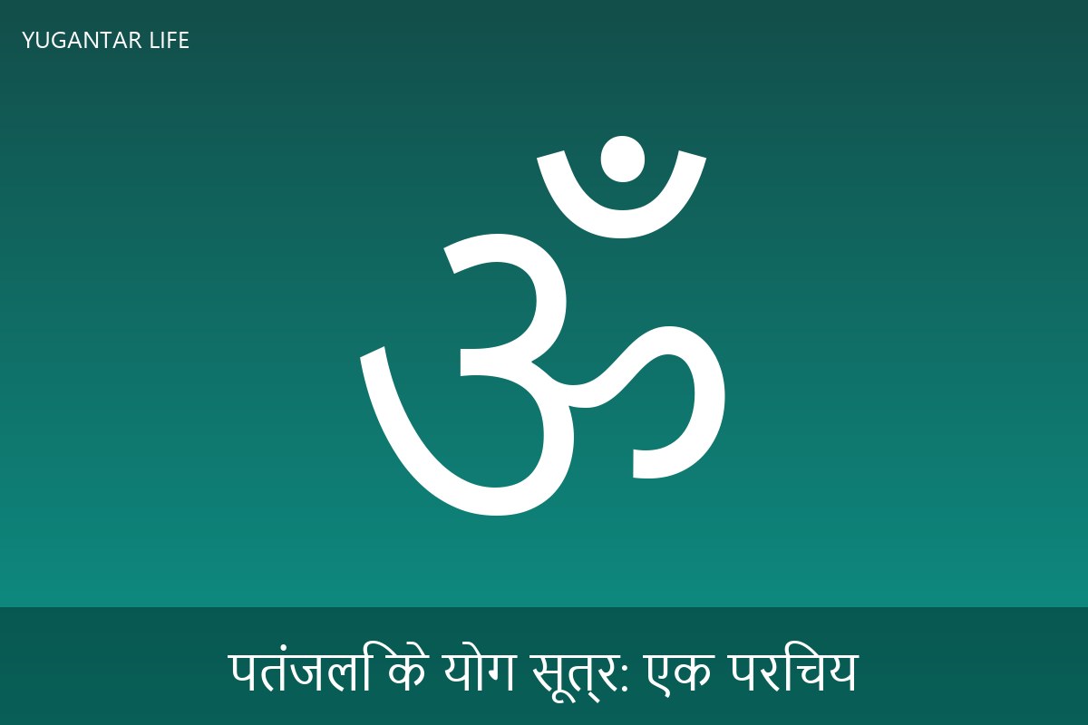 पतंजलि के योग सूत्र: एक परिचय